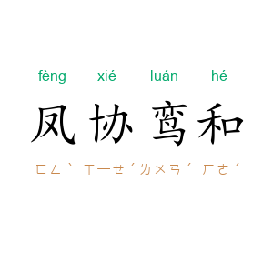 凤协鸾和