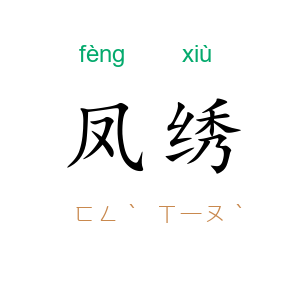 凤绣