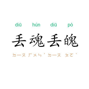 丢魂丢魄