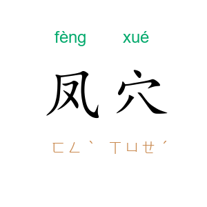 凤穴