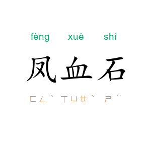 凤血石