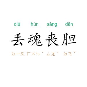 丢魂丧胆
