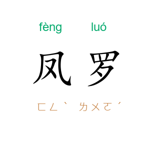 凤罗