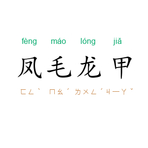 凤毛龙甲
