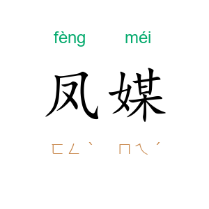 凤媒