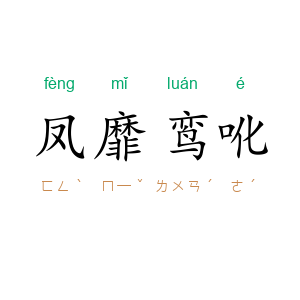 凤靡鸾吪