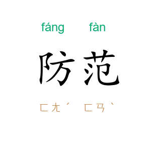 防范