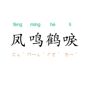 凤鸣鹤唳