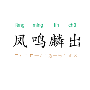 凤鸣麟出