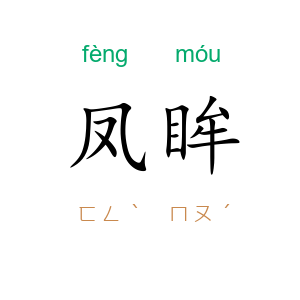 凤眸