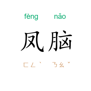 凤脑