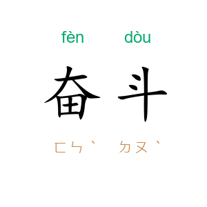 奋斗