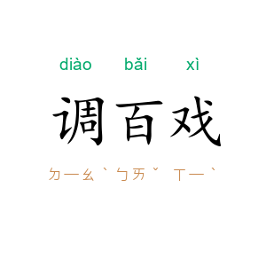 调百戏