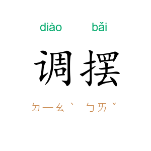 调摆