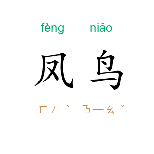 凤鸟