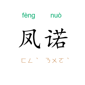 凤诺