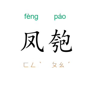 凤匏