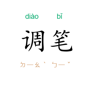 调笔