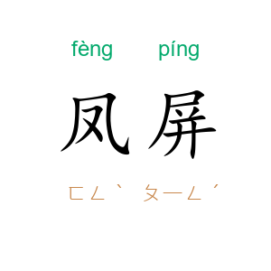 凤屏