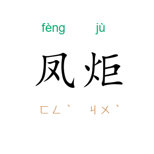 凤炬