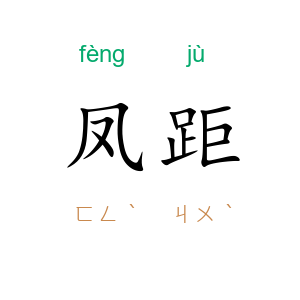凤距