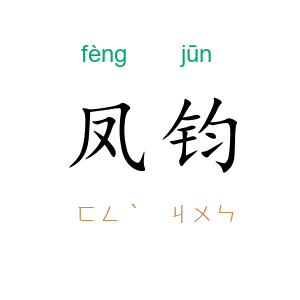 凤钧