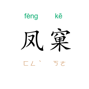 凤窠