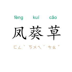 凤葵草