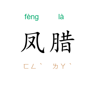 凤腊