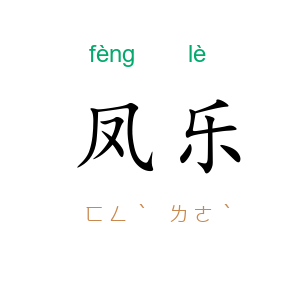 凤乐