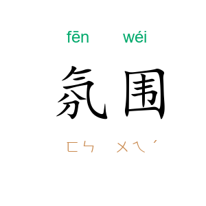 氛围