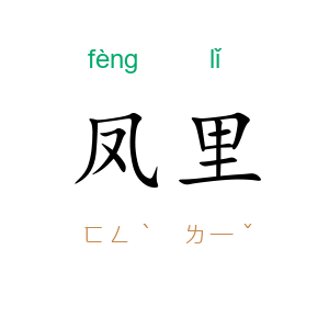 凤里