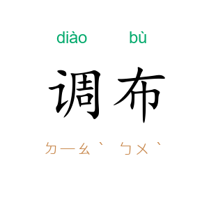 调布