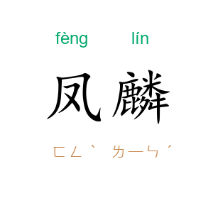 凤麟