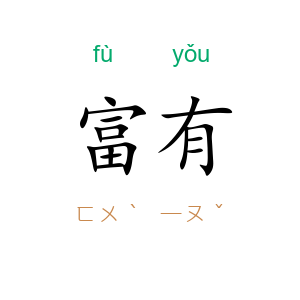 富有