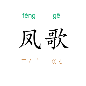 凤歌