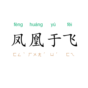 凤凰于飞