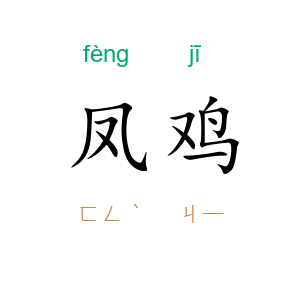 凤鸡