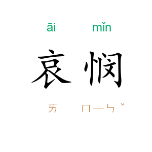 哀悯