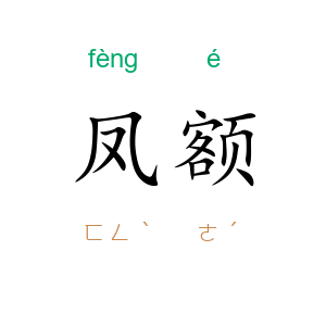 凤额