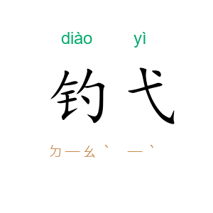 钓弋