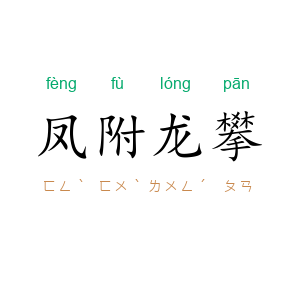 凤附龙攀