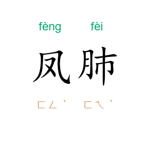 凤肺