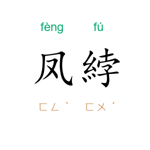 凤綍