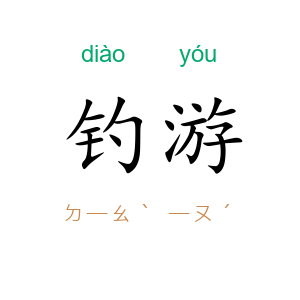 钓游