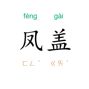 凤盖