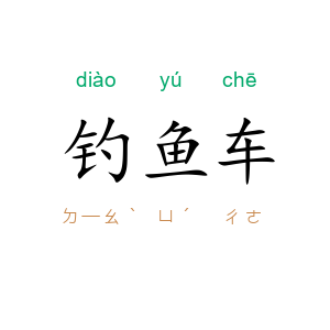 钓鱼车