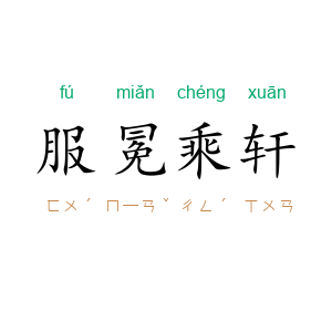 服冕乘轩