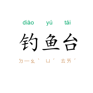 钓鱼台