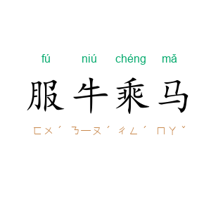 服牛乘马